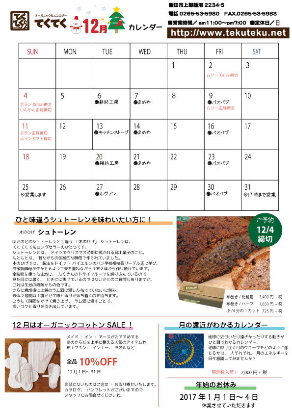 てくてく実店舗12月の予定